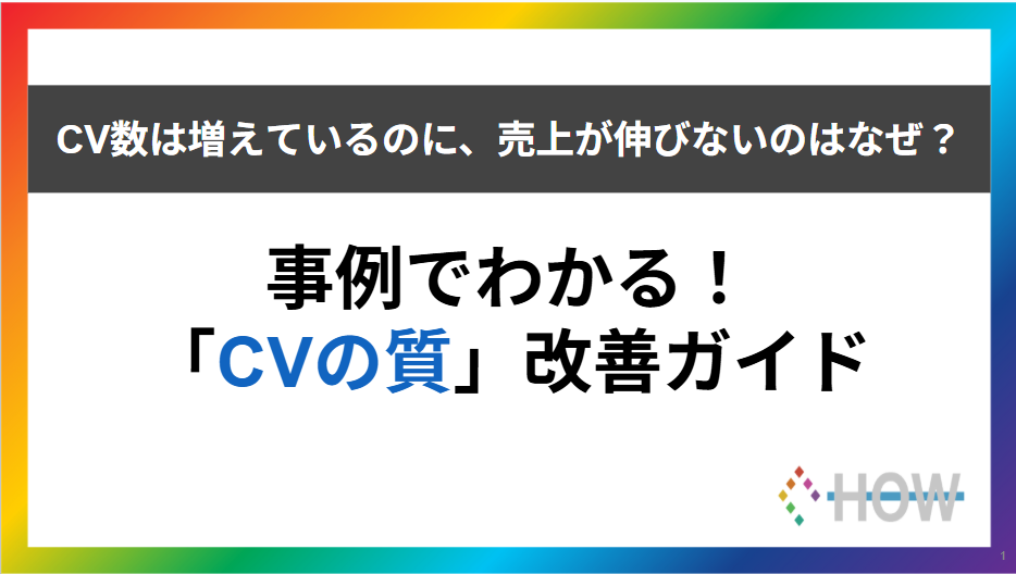 事例でわかる！「CVの質」改善ガイド
